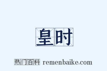 皇时是什么意思的图片